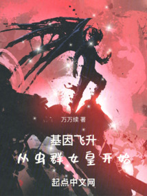 基因飛升:從蟲群女皇開始