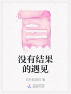 没有结果的遇见在线阅读