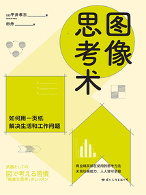 圖像思考術