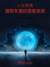 人在驚悚，擁有女鬼好感度系統