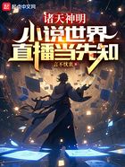 诸天神明:小说世界直播当先知在线阅读