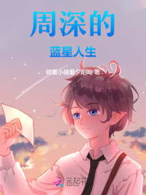 周深的藍星人生