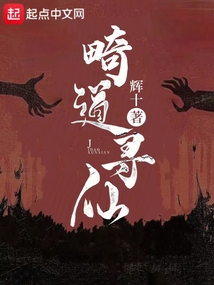 畸道尋仙