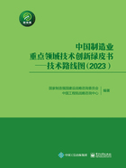 中国制造业重点领域技术创新绿皮书：技术路线图（2023）在线阅读