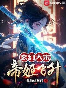 玄幻大宋，帝姬飛升