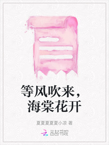 等风吹来，海棠花开