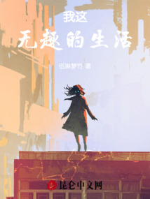 我這無趣的生活