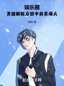 娛樂圈：男團解散后因中彩票爆火