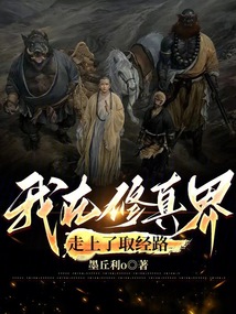 西游：我的取经路太诡异了吧！（唐笙）在线阅读