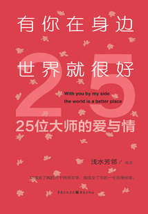 有你在身邊,世界就很好:25位大師的愛與情