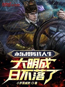 永樂模擬我人生,大明成日不落了
