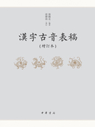 汉字古音表稿（增订本）