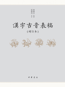 漢字古音表稿(增訂本)