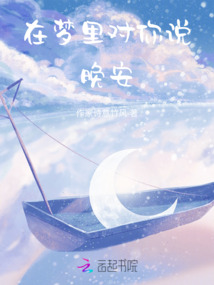 在夢里對你說晚安