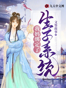 我妈绑定了生子系统