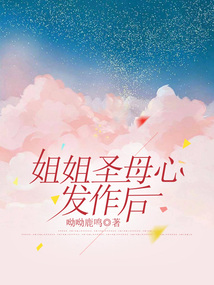 姐姐圣母心發作后
