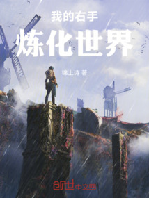 我的右手煉化世界