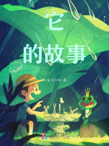 它的故事