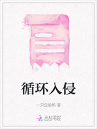 循環入侵在線閱讀