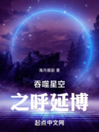 吞噬星空之呼延博在线阅读