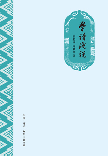 學(xué)詩(shī)淺說(shuō)