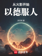 从火影开始以德服人在线阅读