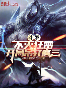 斗羅：不滅狂雷，開局吊打唐三