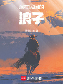 混在民國(guó)的浪子