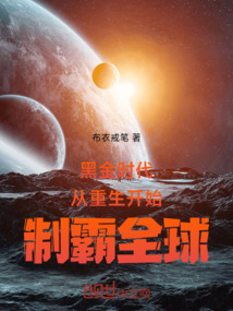 黑金時代：從重生開始制霸全球