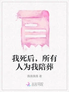 我死后，所有人为我陪葬在线阅读