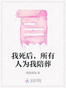 我死后，所有人為我陪葬