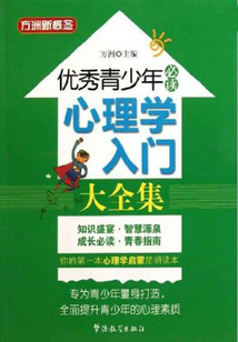 心理學(xué)入門大全集(優(yōu)秀青少年必讀)
