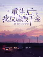 重生后，我反虐假千金在線閱讀