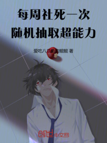每周社死一次，隨機抽取超能力