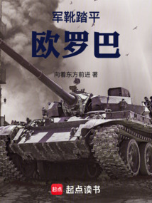軍靴踏平歐羅巴