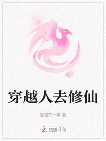 穿越人去修仙