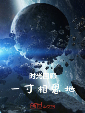 时光回廊：一寸相思地在线阅读