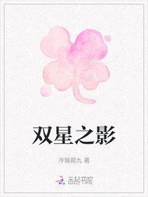雙星之影
