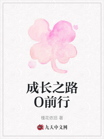 成長之路O前行