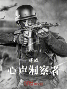 諜戰：心聲洞察者