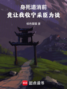 身死道消前,竟让我收宁采臣为徒 cover