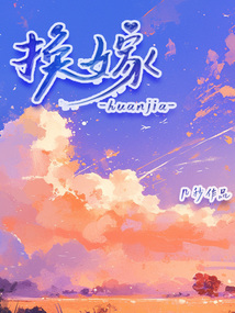 換嫁