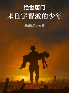 绝世唐门:来自宇智波的少年在线阅读