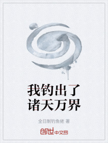 我釣出了諸天萬界