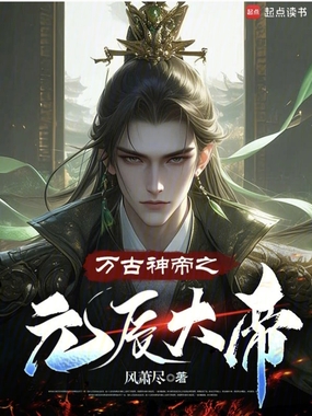 万古神帝之元辰大帝最新章节全文无弹窗在线阅读-QQ阅读男生轻小说网