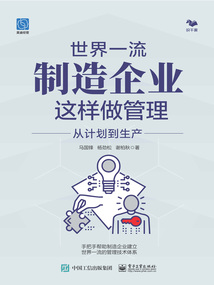 世界一流制造企業這樣做管理：從計劃到生產