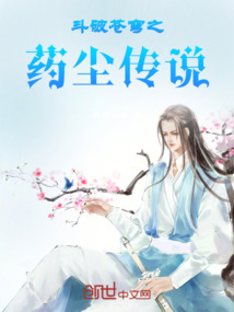 斗破蒼穹之藥塵傳說