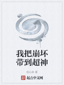 我把崩壞帶到超神