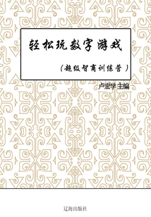 輕松玩數字游戲（超級智商訓練營）