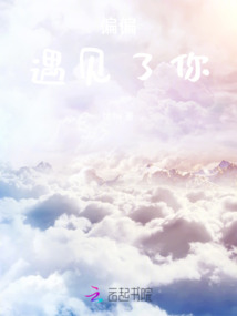 偏偏遇見了你